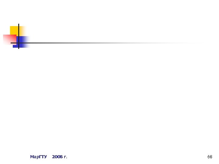 Мар. ГТУ 2008 г. 68 