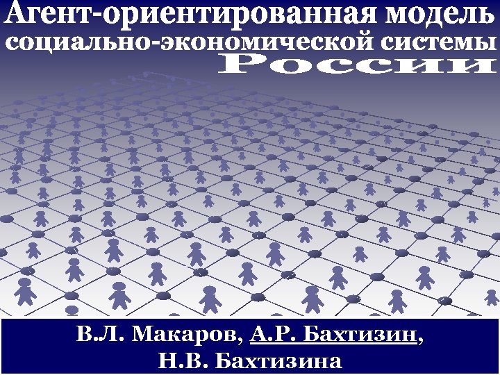 В. Л. Макаров, А. Р. Бахтизин, Н. В. Бахтизина 