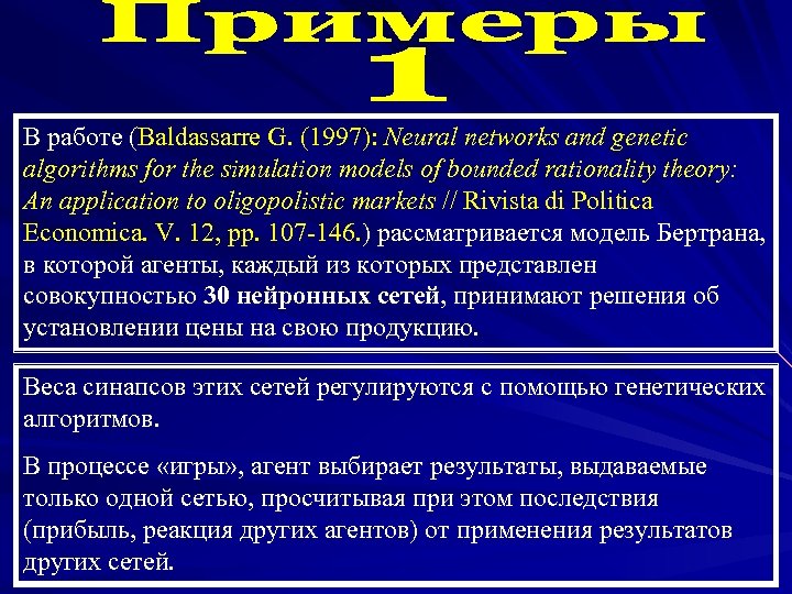 В работе (Baldassarre G. (1997): Neural networks and genetic algorithms for the simulation models