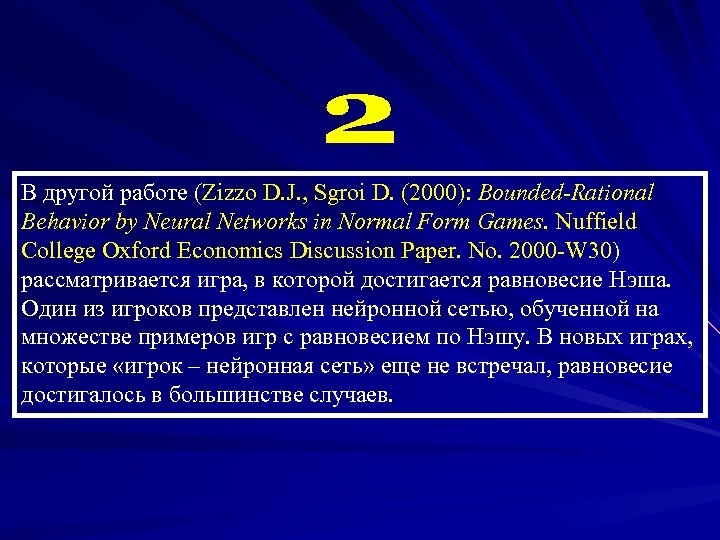 В другой работе (Zizzo D. J. , Sgroi D. (2000): Bounded-Rational Behavior by Neural