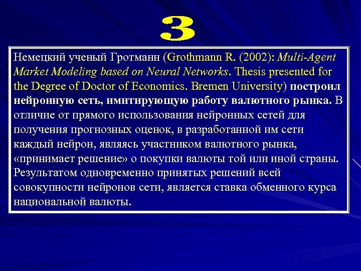 Немецкий ученый Гротманн (Grothmann R. (2002): Multi-Agent Market Modeling based on Neural Networks. Thesis
