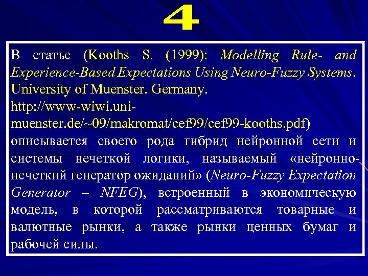 В статье (Kooths S. (1999): Modelling Rule- and Experience-Based Expectations Using Neuro-Fuzzy Systems. University