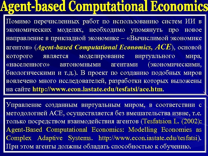 Помимо перечисленных работ по использованию систем ИИ в экономических моделях, необходимо упомянуть про новое