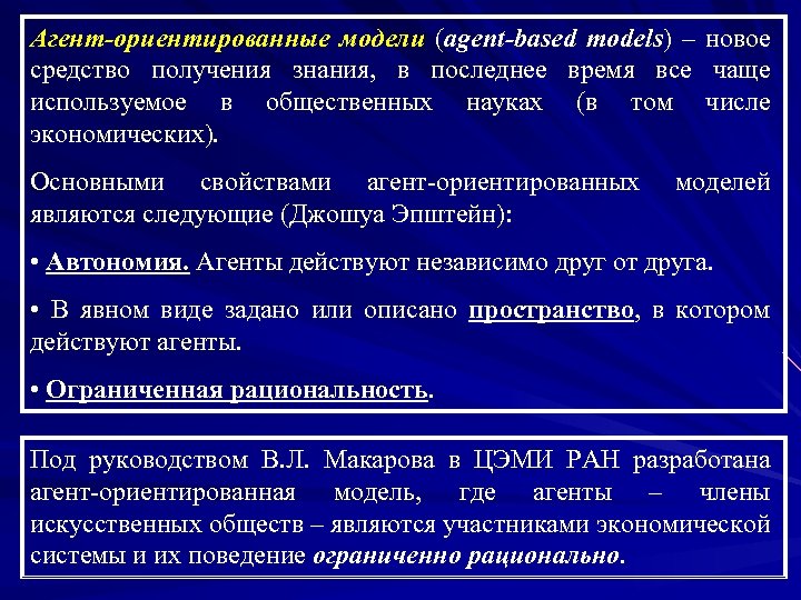 Агент-ориентированные модели (agent-based models) – новое средство получения знания, в последнее время все чаще