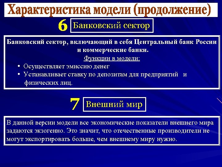 Банковский сектор, включающий в себя Центральный банк России и коммерческие банки. Функции в модели: