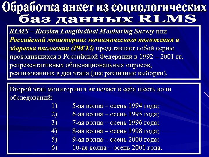 RLMS – Russian Longitudinal Monitoring Survey или Российский мониторинг экономического положения и здоровья населения