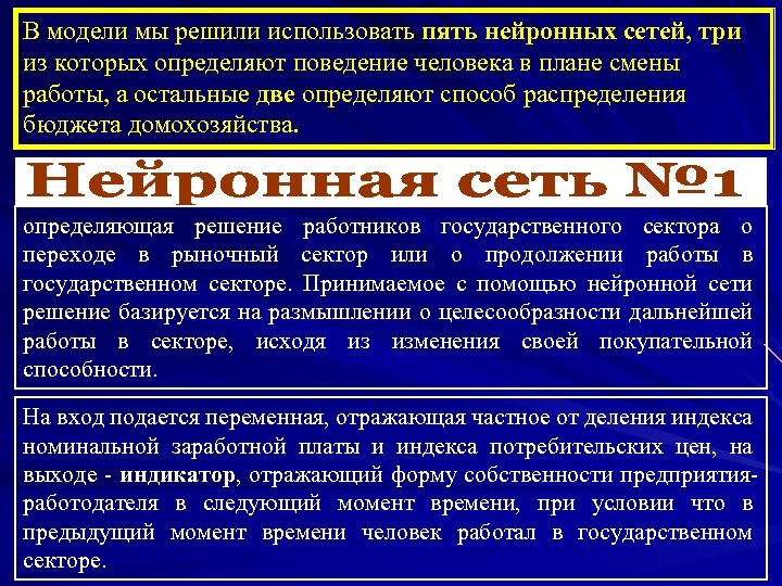 В модели мы решили использовать пять нейронных сетей, три из которых определяют поведение человека