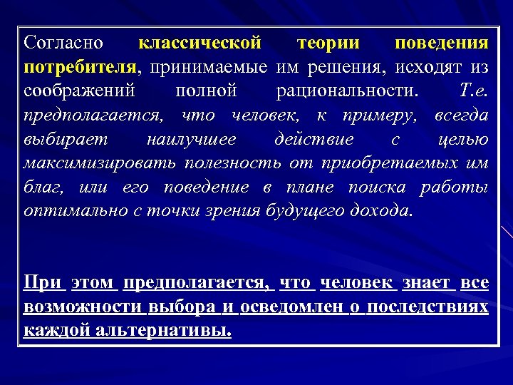 Согласно классической теории поведения потребителя, принимаемые им решения, исходят из соображений полной рациональности. Т.