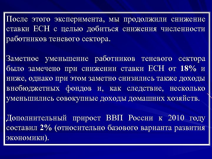 После этого эксперимента, мы продолжили снижение ставки ЕСН с целью добиться снижения численности работников