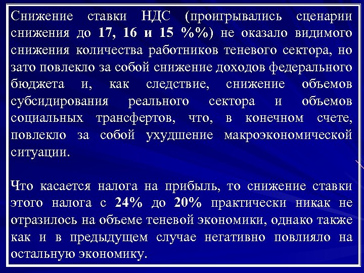 Снижение ставки НДС (проигрывались сценарии снижения до 17, 16 и 15 %%) не оказало