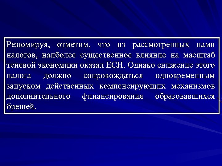 Резюмируя, отметим, что из рассмотренных нами налогов, наиболее существенное влияние на масштаб теневой экономики