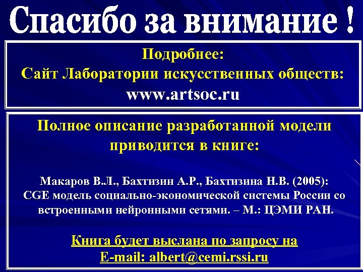 Подробнее: Сайт Лаборатории искусственных обществ: www. artsoc. ru Полное описание разработанной модели приводится в