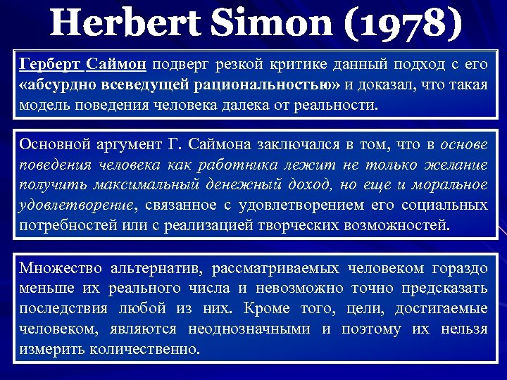 Герберт Саймон подверг резкой критике данный подход с его «абсурдно всеведущей рациональностью» и доказал,