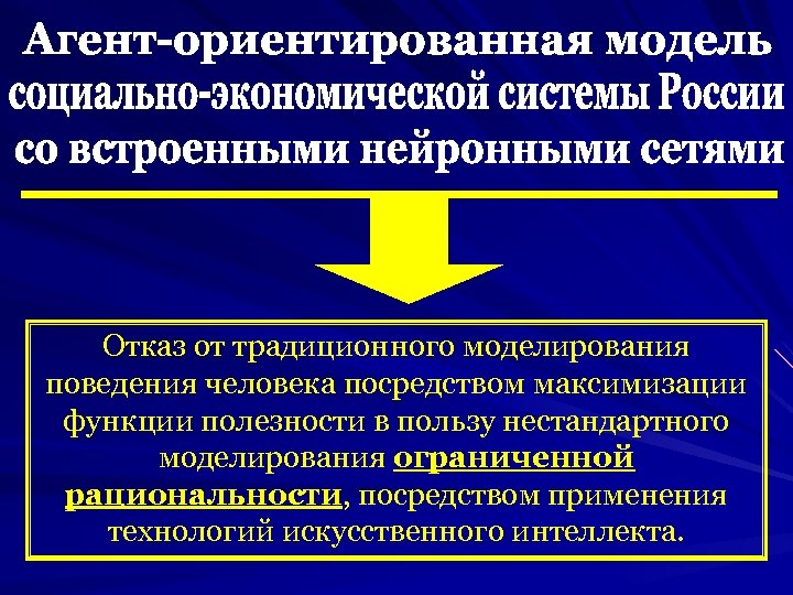 Отказ от традиционного моделирования поведения человека посредством максимизации функции полезности в пользу нестандартного моделирования