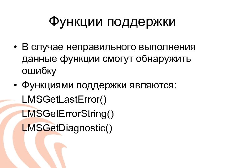 Функция ошибок. Функции поддержки. Функции техподдержки. Функции информации. Функции поддерживаются.