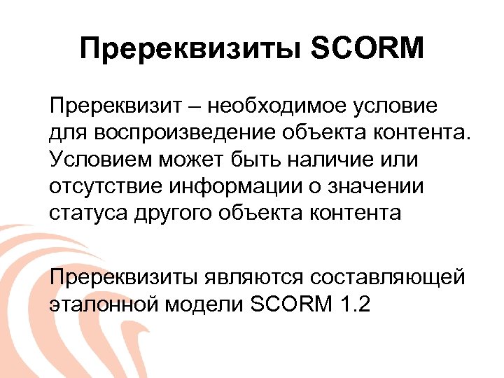 Воспроизведение объекта. Пререквизиты это. Постреквизиты дисциплины это. Что такое Пререквизиты курса. Пререквизиты к уроку истории.