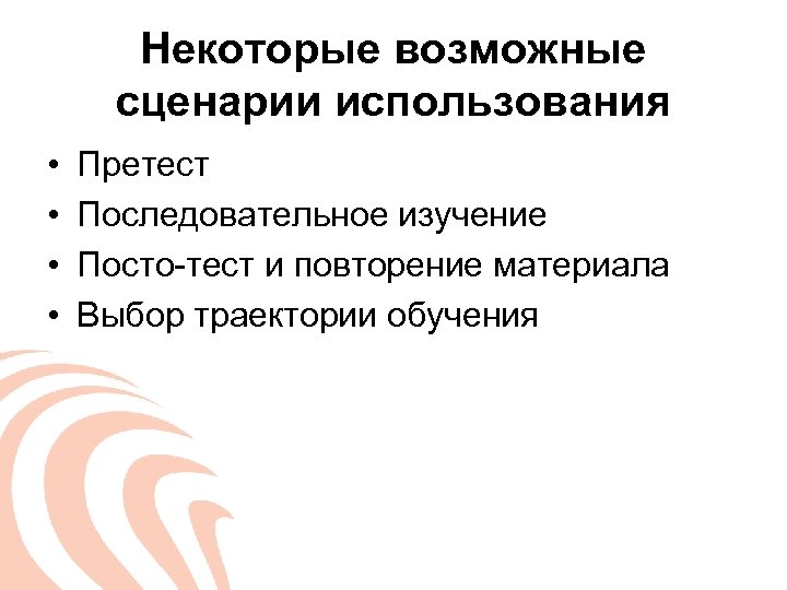 Возможные сценарии. Сценарии использования тестирование. Претест. Эффективная система повторение материала. В чем сущность и необходимость проведения претеста.