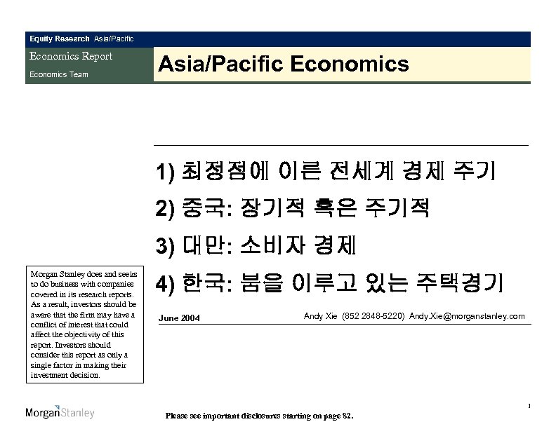 Equity Research Asia/Pacific Economics Report Economics Team Asia/Pacific Economics 1) 최정점에 이른 전세계 경제
