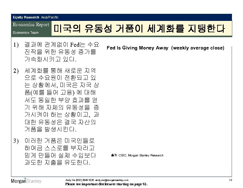 Equity Research Asia/Pacific Economics Report Economics Team 미국의 유동성 거품이 세계화를 지탱한다 1) 결과에