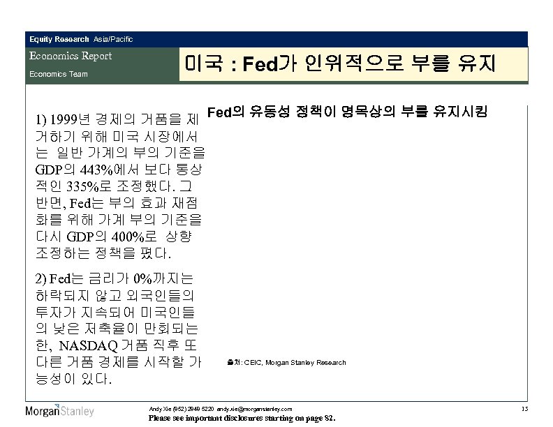 Equity Research Asia/Pacific Economics Report Economics Team 미국 : Fed가 인위적으로 부를 유지 1)