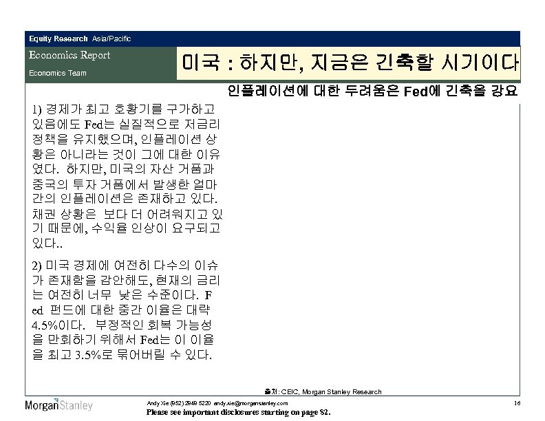 Equity Research Asia/Pacific Economics Report Economics Team 미국 : 하지만, 지금은 긴축할 시기이다 인플레이션에