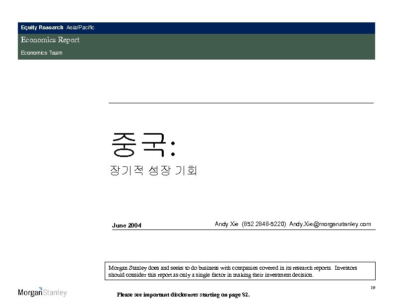 Equity Research Asia/Pacific Economics Report Economics Team 중국: 장기적 성장 기회 June 2004 Andy