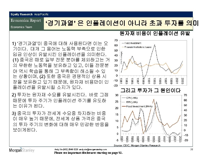 Equity Research Asia/Pacific Economics Report Economics Team ‘경기과열’ 은 인플레이션이 아니라 초과 투자를 의미