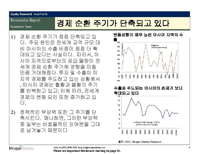 Equity Research Asia/Pacific Economics Report Economics Team 경제 순환 주기가 단축되고 있다 1) 경제