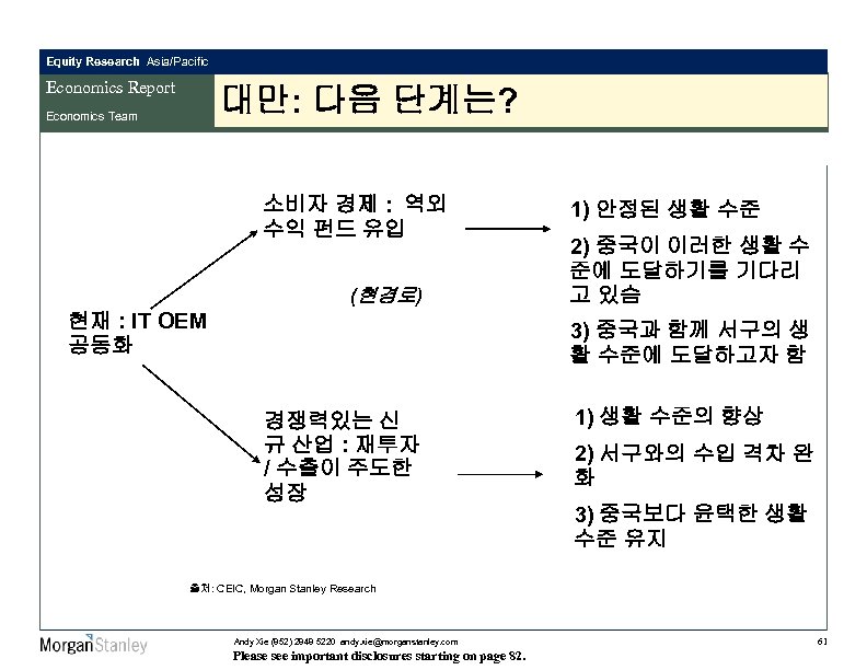 Equity Research Asia/Pacific Economics Report 대만: 다음 단계는? Economics Team 소비자 경제 : 역외
