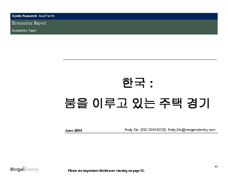 Equity Research Asia/Pacific Economics Report Economics Team 한국 : 붐을 이루고 있는 주택 경기