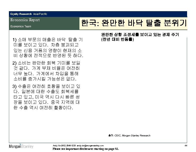 Equity Research Asia/Pacific Economics Report 한국: 완만한 바닥 탈출 분위기 Economics Team 1) 소매