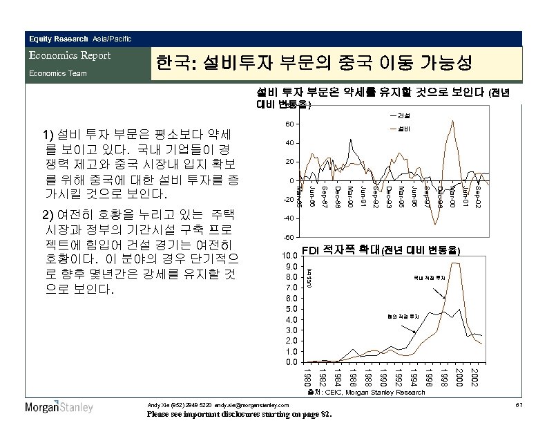 Equity Research Asia/Pacific Economics Report Economics Team 한국: 설비투자 부문의 중국 이동 가능성 설비
