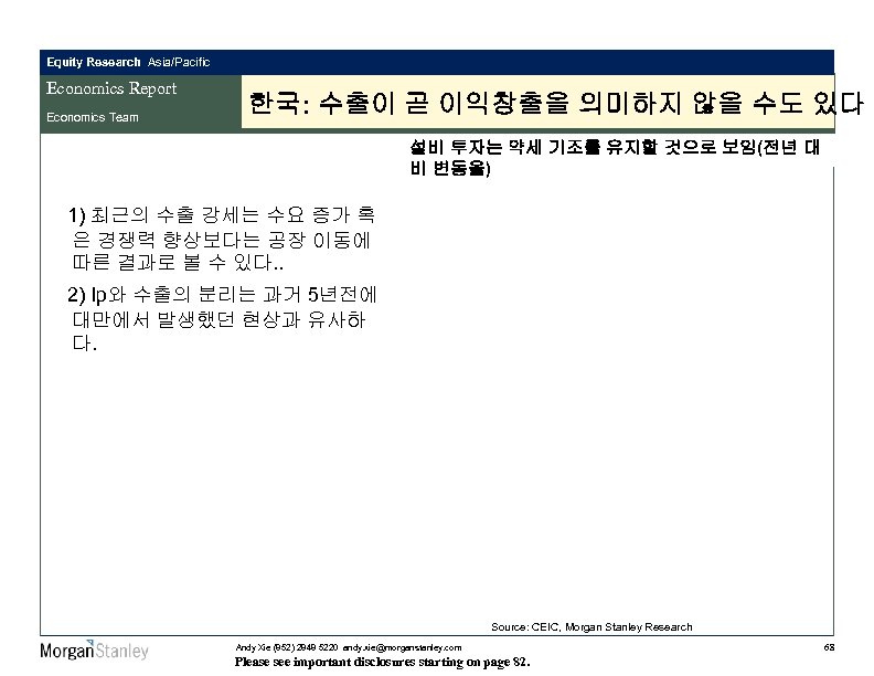 Equity Research Asia/Pacific Economics Report Economics Team 한국: 수출이 곧 이익창출을 의미하지 않을 수도