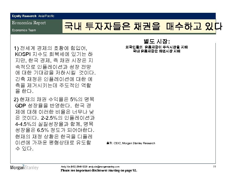 Equity Research Asia/Pacific Economics Report Economics Team 국내 투자자들은 채권을 매수하고 있다 별도 시장: