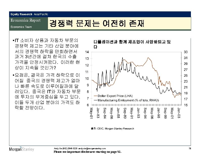 Equity Research Asia/Pacific Economics Report Economics Team 경쟁력 문제는 여전히 존재 • IT 소비자