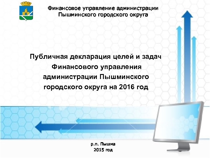 Финансовое управление администрации Пышминского городского округа Публичная декларация целей и задач Финансового управления администрации