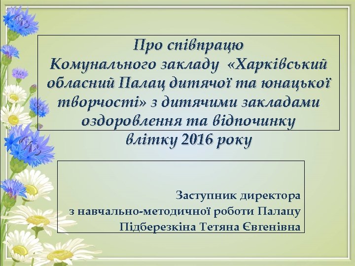 Про співпрацю Комунального закладу «Харківський обласний Палац дитячої та юнацької творчості» з дитячими закладами