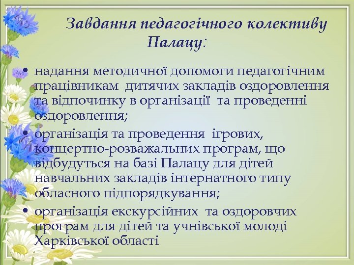Завдання педагогічного колективу Палацу: • надання методичної допомоги педагогічним працівникам дитячих закладів оздоровлення та