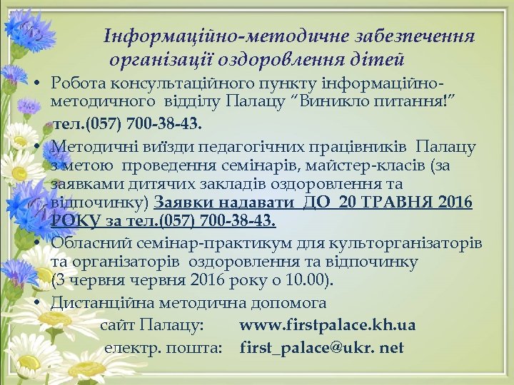 Інформаційно-методичне забезпечення організації оздоровлення дітей • Робота консультаційного пункту інформаційнометодичного відділу Палацу “Виникло питання!”