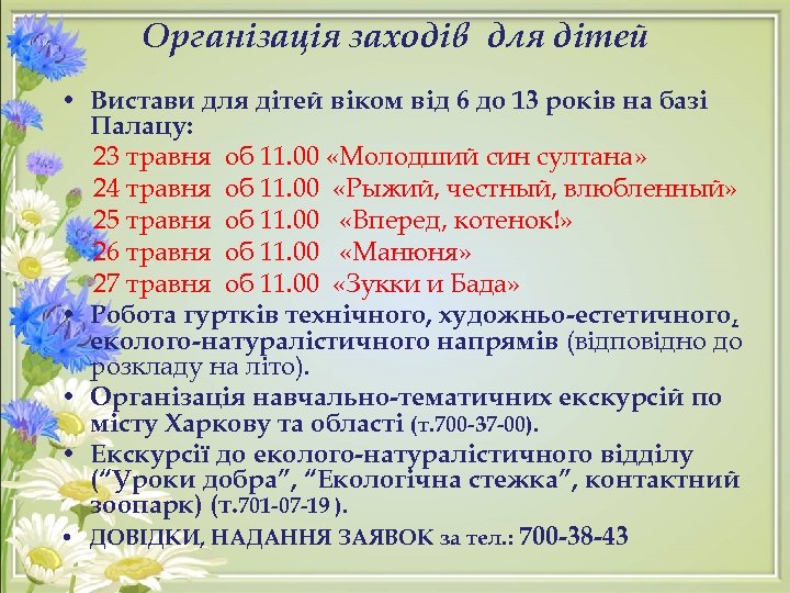 Організація заходів для дітей • Вистави для дітей віком від 6 до 13 років