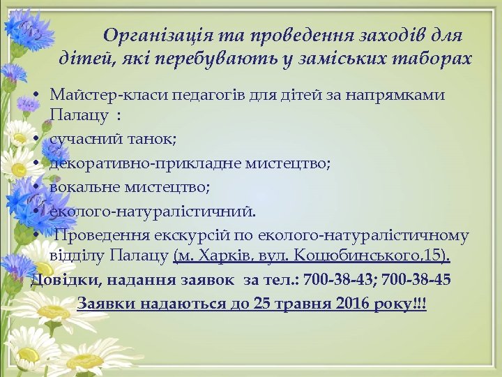 Організація та проведення заходів для дітей, які перебувають у заміських таборах • Майстер-класи педагогів