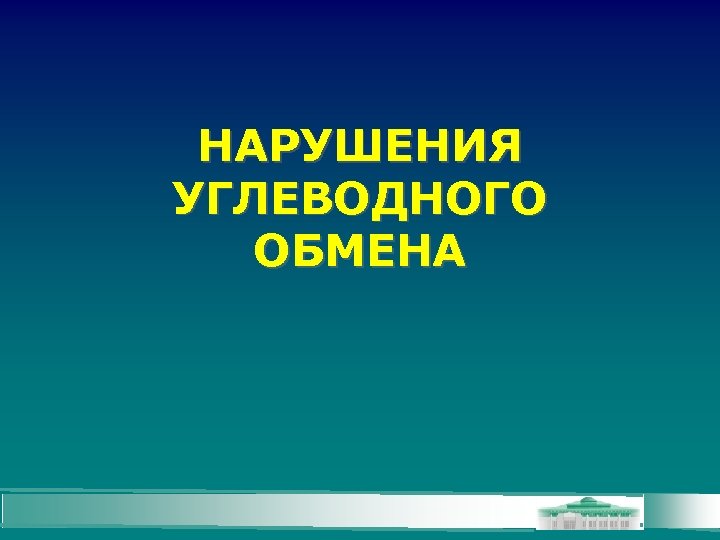 НАРУШЕНИЯ УГЛЕВОДНОГО ОБМЕНА 