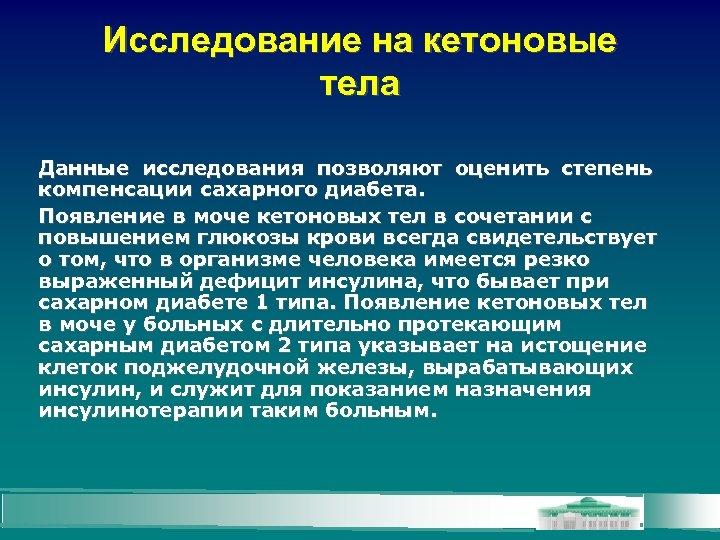 Исследование на кетоновые тела Данные исследования позволяют оценить степень компенсации сахарного диабета. Появление в