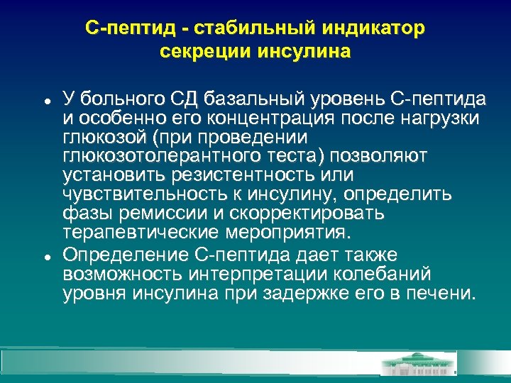 С-пептид - стабильный индикатор секреции инсулина У больного СД базальный уровень С-пептида и особенно