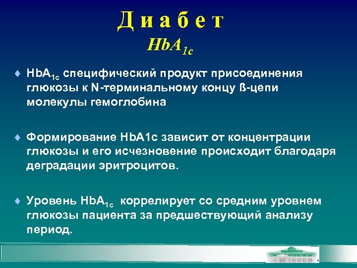 Диабет Hb. A 1 c специфический продукт присоединения глюкозы к N-терминальному концу ß-цепи молекулы