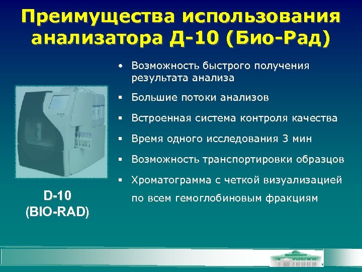 Преимущества использования анализатора Д-10 (Био-Рад) • Возможность быстрого получения результата анализа Большие потоки анализов