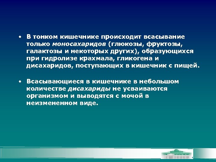  • В тонком кишечнике происходит всасывание только моносахаридов (глюкозы, фруктозы, галактозы и некоторых