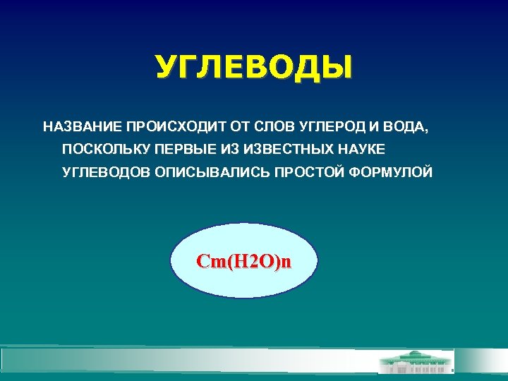 УГЛЕВОДЫ НАЗВАНИЕ ПРОИСХОДИТ ОТ СЛОВ УГЛЕРОД И ВОДА, ПОСКОЛЬКУ ПЕРВЫЕ ИЗ ИЗВЕСТНЫХ НАУКЕ УГЛЕВОДОВ