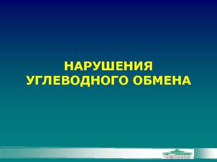 НАРУШЕНИЯ УГЛЕВОДНОГО ОБМЕНА 