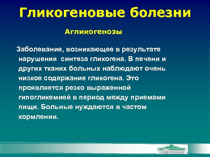 Гликогеновые болезни Агликогенозы Заболевание, возникающее в результате нарушения синтеза гликогена. В печени и других